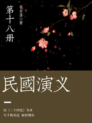 cover image of 民国演义（18）
